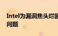 Intel为漏洞焦头烂额NVIDIA我们的GPU没问题