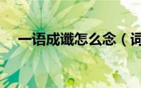 一语成谶怎么念（词语一语成谶怎么读）