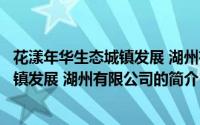花漾年华生态城镇发展 湖州有限公司（关于花漾年华生态城镇发展 湖州有限公司的简介）