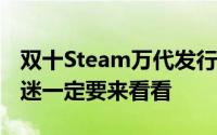 双十Steam万代发行商週末海贼,火影,七龙珠迷一定要来看看