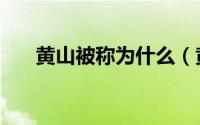 黄山被称为什么（黄山有什么美誉呢）