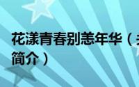 花漾青春别恙年华（关于花漾青春别恙年华的简介）