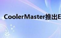 CoolerMaster推出Eisberg240LPrestige