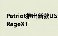 Patriot推出新款USB3.0随身碟SupersonicRageXT