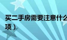 买二手房需要注意什么（买二手房需要注意事项）