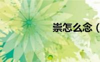 崇怎么念（崇的意思）
