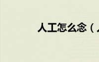 人工怎么念（人工念什么字）