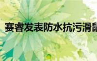 赛睿发表防水抗污滑鼠垫─SteelseriesNP+