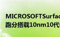 MICROSOFTSurfacePro7现身GeekBench跑分搭载10nm10代CORE