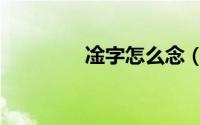 凎字怎么念（凎字的读音）