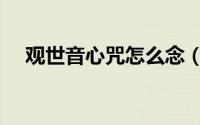 观世音心咒怎么念（如何念观世音心咒）