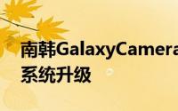 南韩GalaxyCameraLTE获得Android4.1.2系统升级