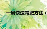 一周快速减肥方法（我们一起来看看吧）