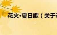 花火·夏日歌（关于花火·夏日歌的简介）