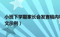 小班下学期家长会发言稿内容（小班下学期家长会发言稿范文示例）