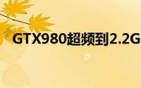 GTX980超频到2.2GHz这次是华硕露脸了