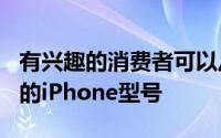 有兴趣的消费者可以从9月13日开始预订全新的iPhone型号