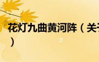花灯九曲黄河阵（关于花灯九曲黄河阵的简介）