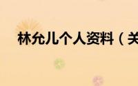 林允儿个人资料（关于林允儿个人资料）