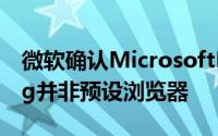 微软确认MicrosoftEdge开机自动启动是Bug并非预设浏览器