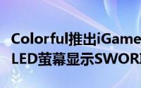 Colorful推出iGameRTX2070VulcanXOCOLED萤幕显示SWORIZER散热器
