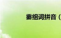 霎组词拼音（汉字霎组词）