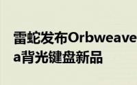 雷蛇发布Orbweaver/DeathstalkerChroma背光键盘新品