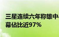 三星连续六年称雄中小尺寸萤幕市场OLED萤幕佔比近97%