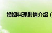 婚姻料理剧情介绍（婚姻料理剧情简介）