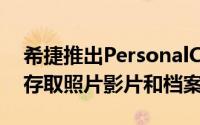 希捷推出PersonalCloud让您居家在外轻鬆存取照片影片和档案