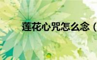 莲花心咒怎么念（如何念莲花心咒）