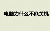 电脑为什么不能关机（解决步骤总结如下）