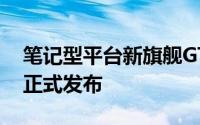 笔记型平台新旗舰GTX980M/970M显示卡正式发布