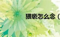 猥亵怎么念（猥亵的含义）