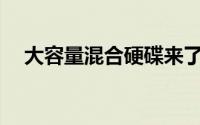 大容量混合硬碟来了希捷4TBSSHD开卖
