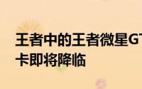 王者中的王者微星GTXTitanLightning显示卡即将降临