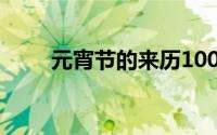 元宵节的来历100字（元宵节介绍）
