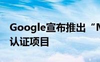 Google宣布推出“MadeforGoogle”配件认证项目