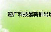 迎广科技最新推出玩家型中阶机壳BUC