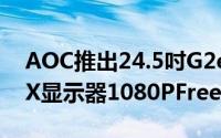 AOC推出24.5吋G2eSports联名款G2590PX显示器1080PFreesync144Hz