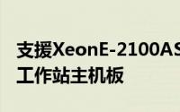 支援XeonE-2100ASUS推出P11C-I迷你ITX工作站主机板