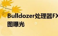 Bulldozer处理器FX-8150完整版CPU-Z截图曝光
