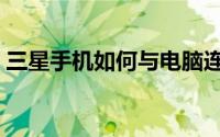 三星手机如何与电脑连接（连接电脑的方法）