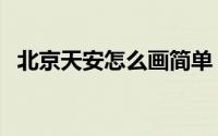 北京天安怎么画简单（北京天安门简笔画）