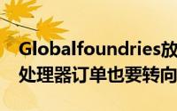 Globalfoundries放弃7nm製程IBMPower处理器订单也要转向台积电了