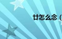 廿怎么念（廿的意思）