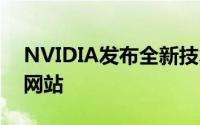 NVIDIA发布全新技术实现立体3D影片串流网站