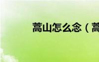 蒿山怎么念（蒿山的读音介绍）