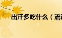 出汗多吃什么（流汗应多吃什么食物）