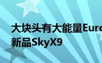 大块头有大能量Eurocom发布桌面级笔记本新品SkyX9